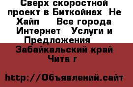 Btchamp - Сверх скоростной проект в Биткойнах! Не Хайп ! - Все города Интернет » Услуги и Предложения   . Забайкальский край,Чита г.